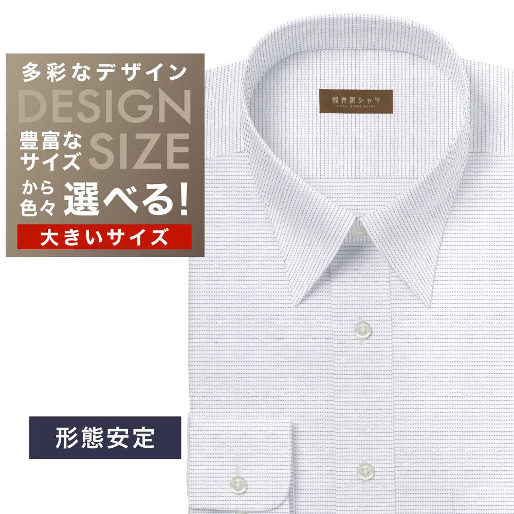 ワイシャツ大きいサイズ[軽井沢シャツ] 自由に衿型を選べる ホワイトベースパープル刺し子調 形態安定 受注生産 E10KZR770X