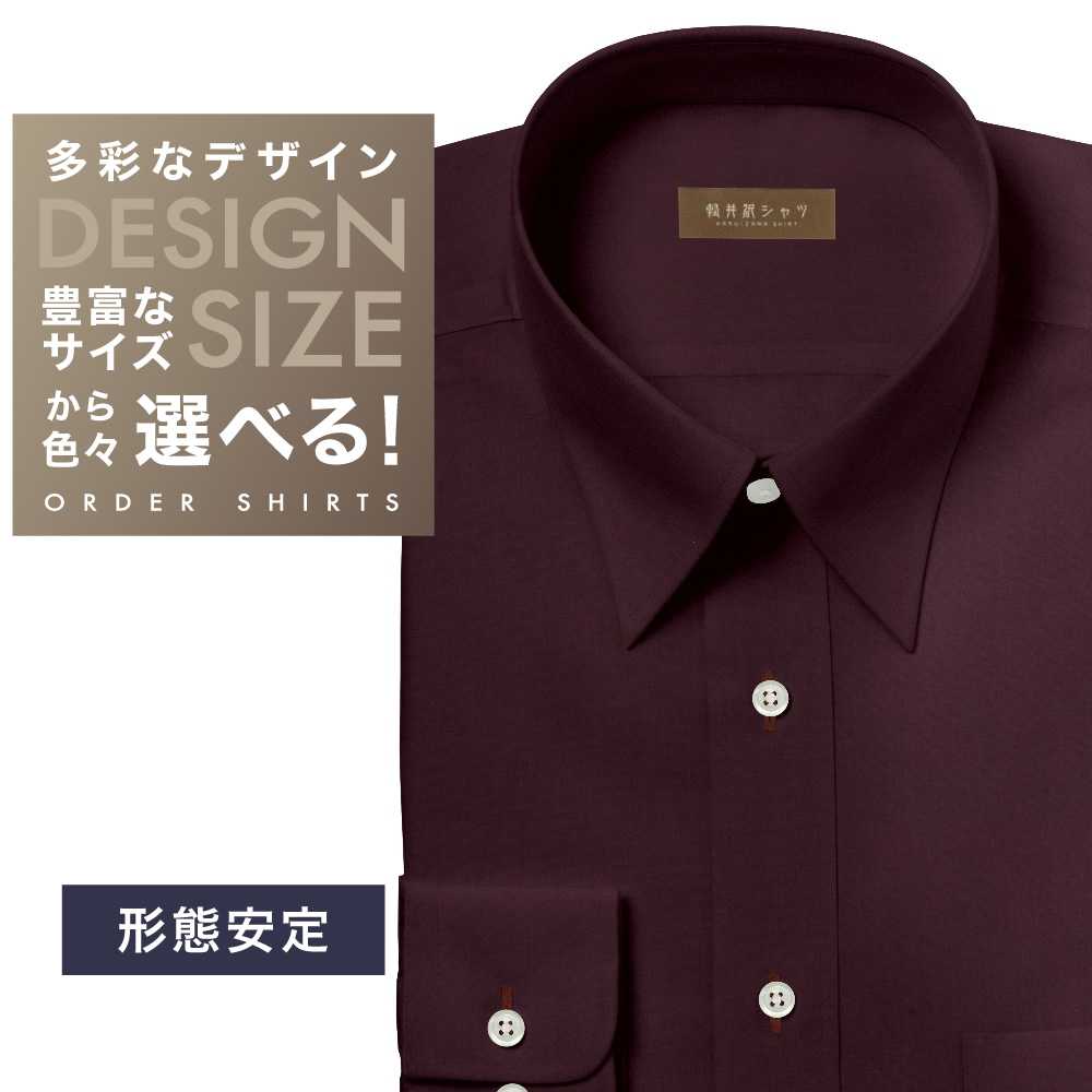 ワイシャツ[軽井沢シャツ] 自由に衿型を選べる ワインレッド無地 形態安定 らくらくオーダー E10KZR771