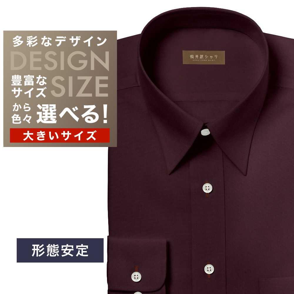 ワイシャツ大きいサイズ[軽井沢シャツ] 自由に衿型を選べる ワインレッド無地 形態安定 受注生産 E10KZR771X