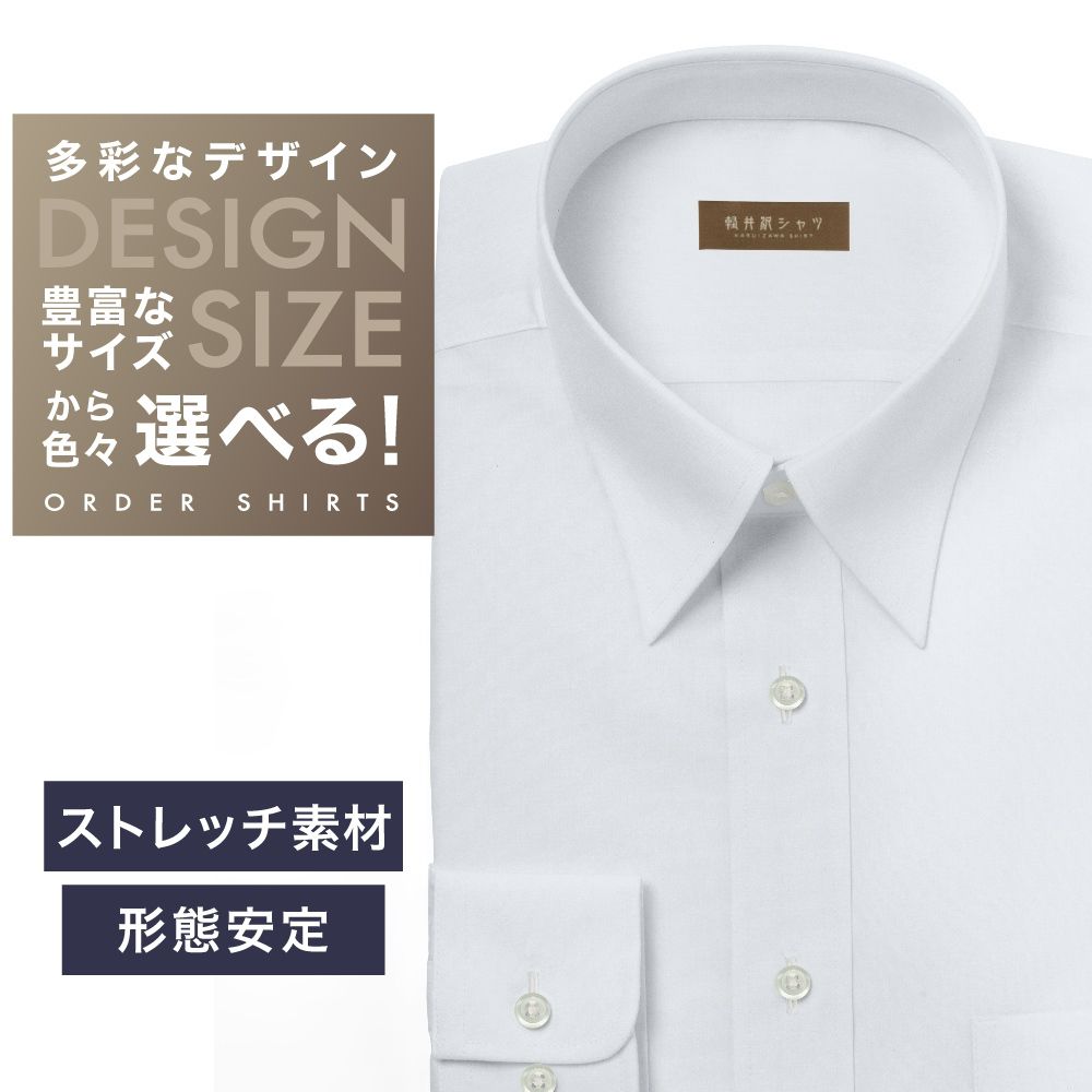 ワイシャツ[軽井沢シャツ] 自由に衿型を選べる ストレッチ素材　ホワイト無地 形態安定 らくらくオーダー E10KZR794