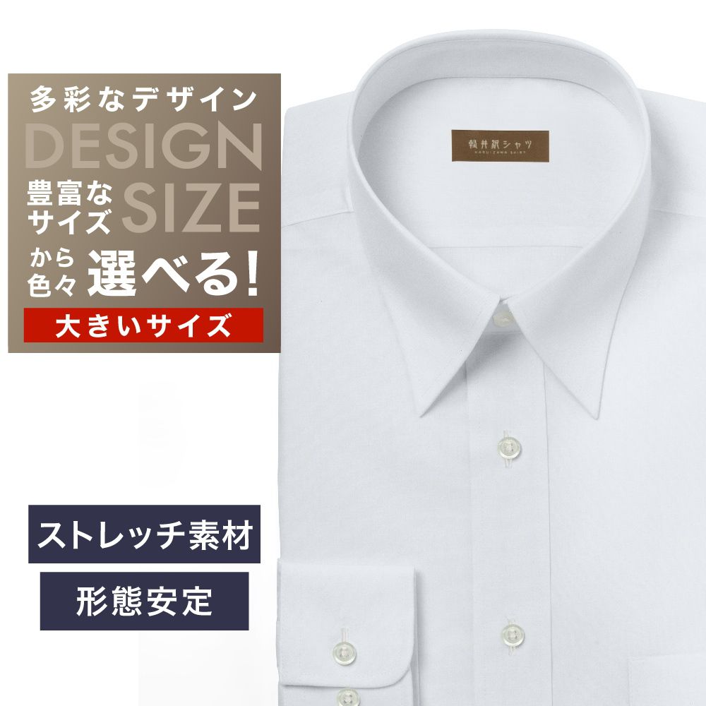 ワイシャツ大きいサイズ[軽井沢シャツ] 自由に衿型を選べる ストレッチ素材　ホワイト無地 形態安定 受注生産 E10KZR794X