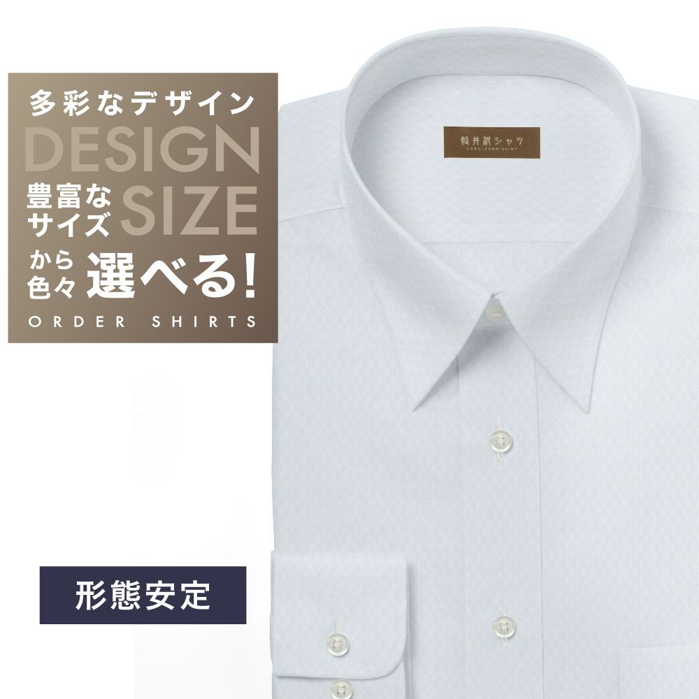 ワイシャツ[軽井沢シャツ] 自由に衿型を選べる サックスドビーダイヤ柄 形態安定 らくらくオーダー E10KZR796