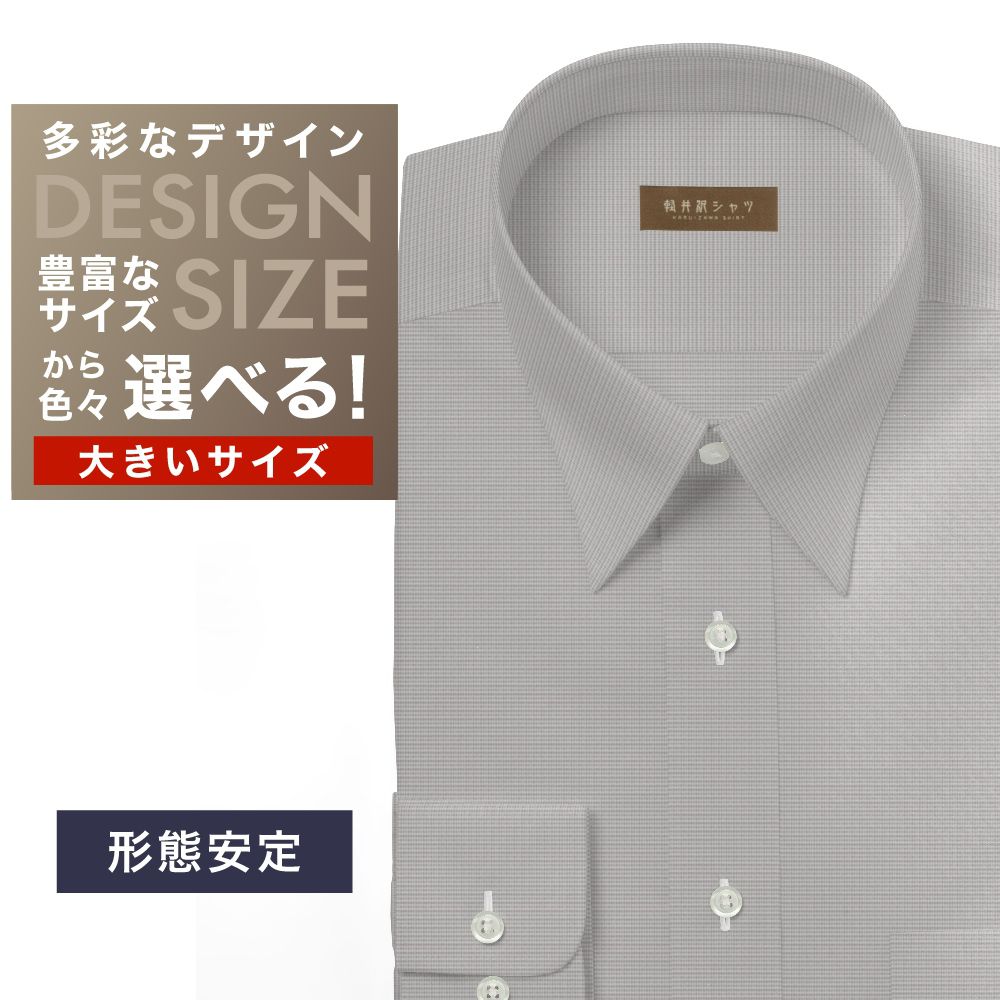 ワイシャツ大きいサイズ[軽井沢シャツ] 自由に衿型を選べる ホワイト×ブラウンマイクロチェック 形態安定 受注生産 E10KZR799X