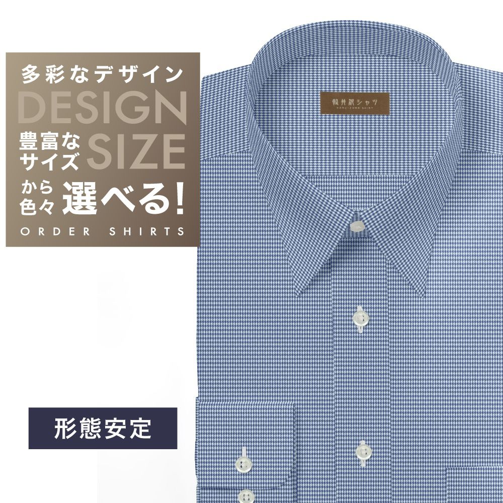 ワイシャツ[軽井沢シャツ] 自由に衿型を選べる ブルー千鳥格子 形態安定 らくらくオーダー E10KZR801