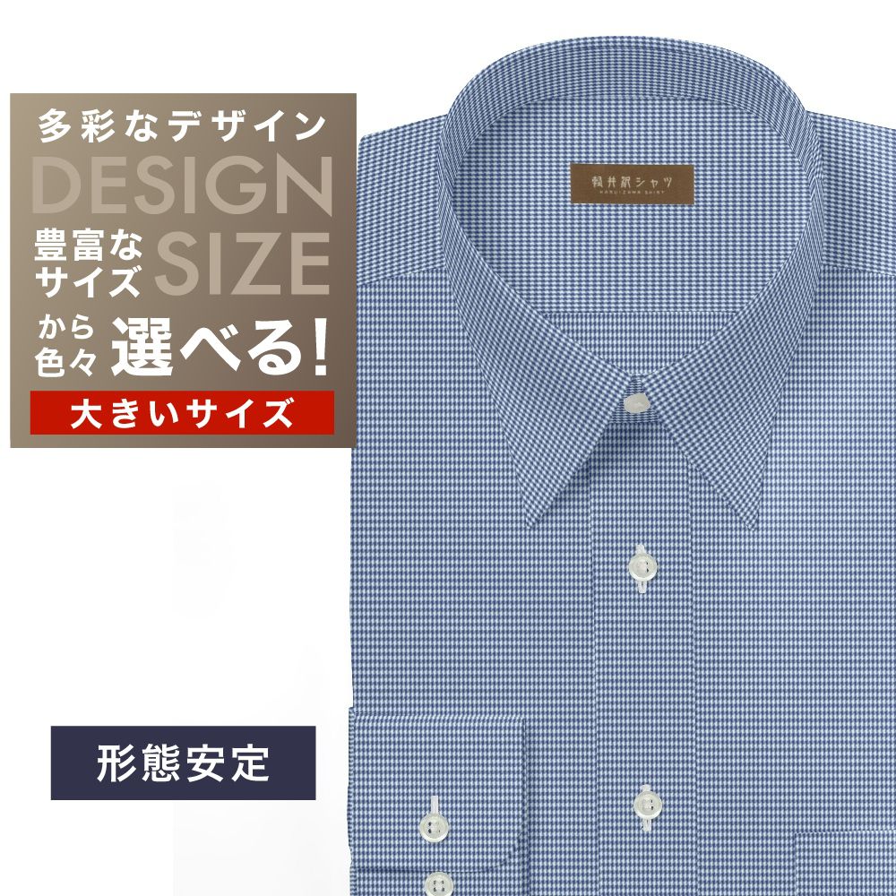 ワイシャツ大きいサイズ[軽井沢シャツ] 自由に衿型を選べる ブルー千鳥格子 形態安定 受注生産 E10KZR801X