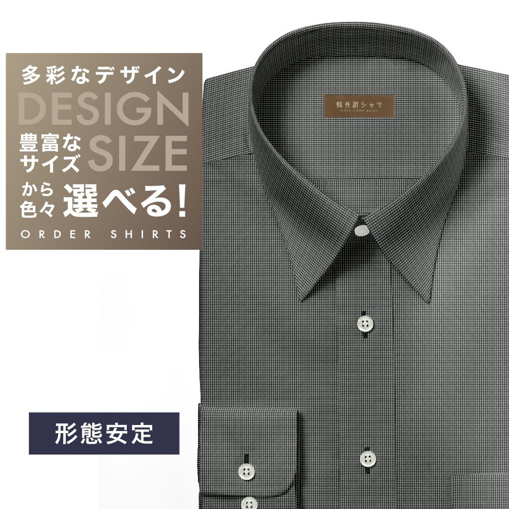 ワイシャツ[軽井沢シャツ] 自由に衿型を選べる ブラック×ホワイトマイクロチェック 形態安定 らくらくオーダー E10KZR805