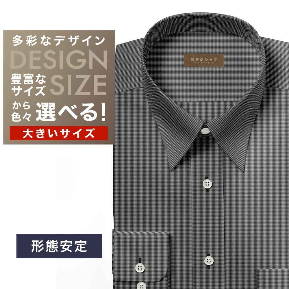ワイシャツ大きいサイズ[軽井沢シャツ] 自由に衿型を選べる ブラック×ホワイトマイクロチェック 形態安定 受注生産 E10KZR805X