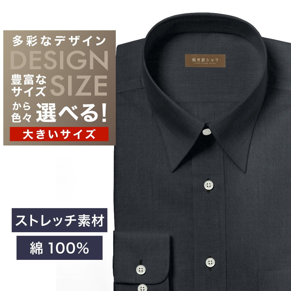 ワイシャツ大きいサイズ[軽井沢シャツ] 自由に衿型を選べる ストレッチ素材　ブラックツイル 形態安定 受注生産 E10KZR815X