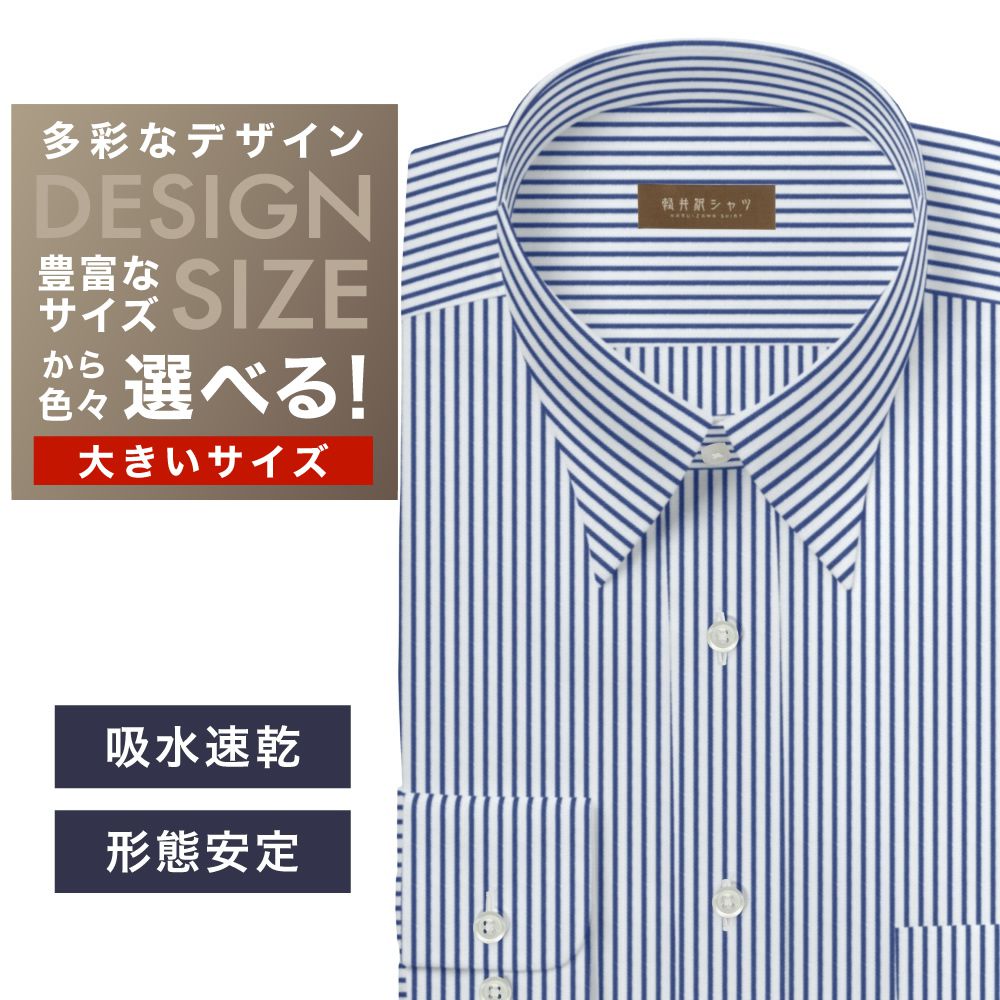 ワイシャツ大きいサイズ[軽井沢シャツ] 自由に衿型を選べる 白×ネイビーストライプ　吸水速乾 形態安定 受注生産 E10KZR823X