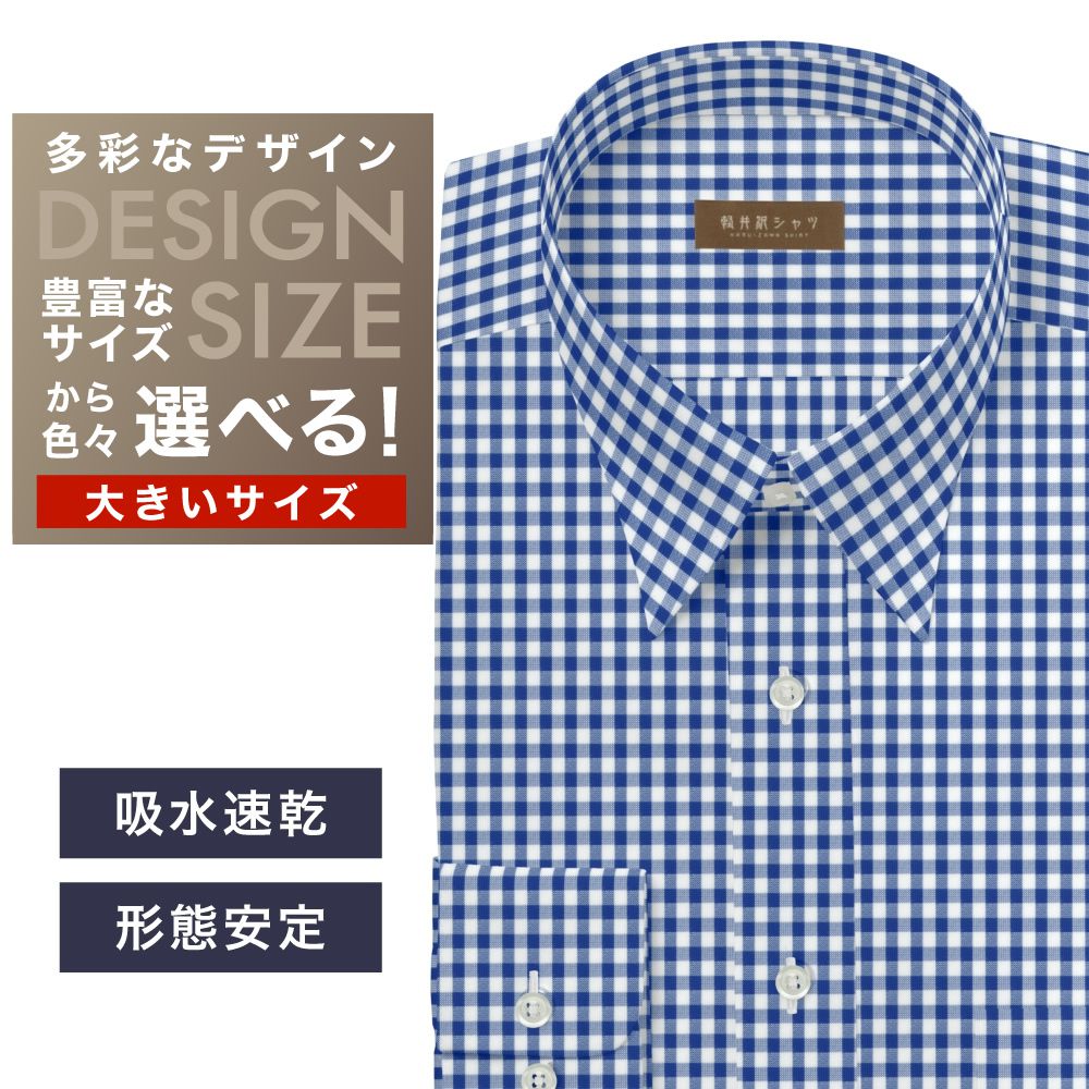 ワイシャツ大きいサイズ[軽井沢シャツ] 自由に衿型を選べる 白×ブルーチェック　吸水速乾 形態安定 受注生産 E10KZR824X