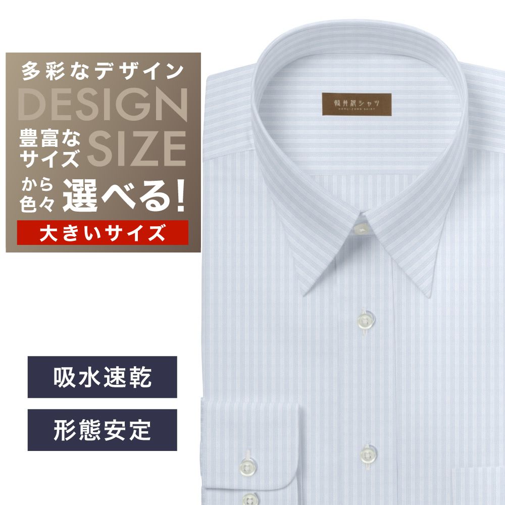 ワイシャツ大きいサイズ[軽井沢シャツ] 自由に衿型を選べる サックスドビーストライプ　吸水速乾 形態安定 受注生産 E10KZR831X