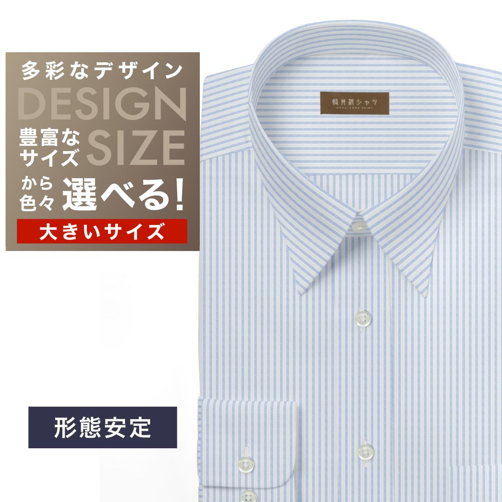 ワイシャツ大きいサイズ[軽井沢シャツ] 自由に衿型を選べる 白×サックスST　日清紡スーパーノーアイロン 形態安定 受注生産 E10KZR834X