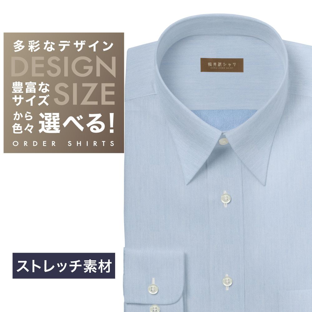 ワイシャツ[軽井沢シャツ] 自由に衿型を選べる サックス霜降り調　ストレッチ素材 らくらくオーダー E10KZR835