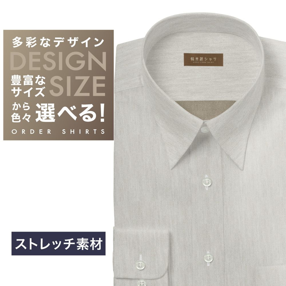 ワイシャツ[軽井沢シャツ] 自由に衿型を選べる ベージュ霜降り調　ストレッチ素材 らくらくオーダー E10KZR836