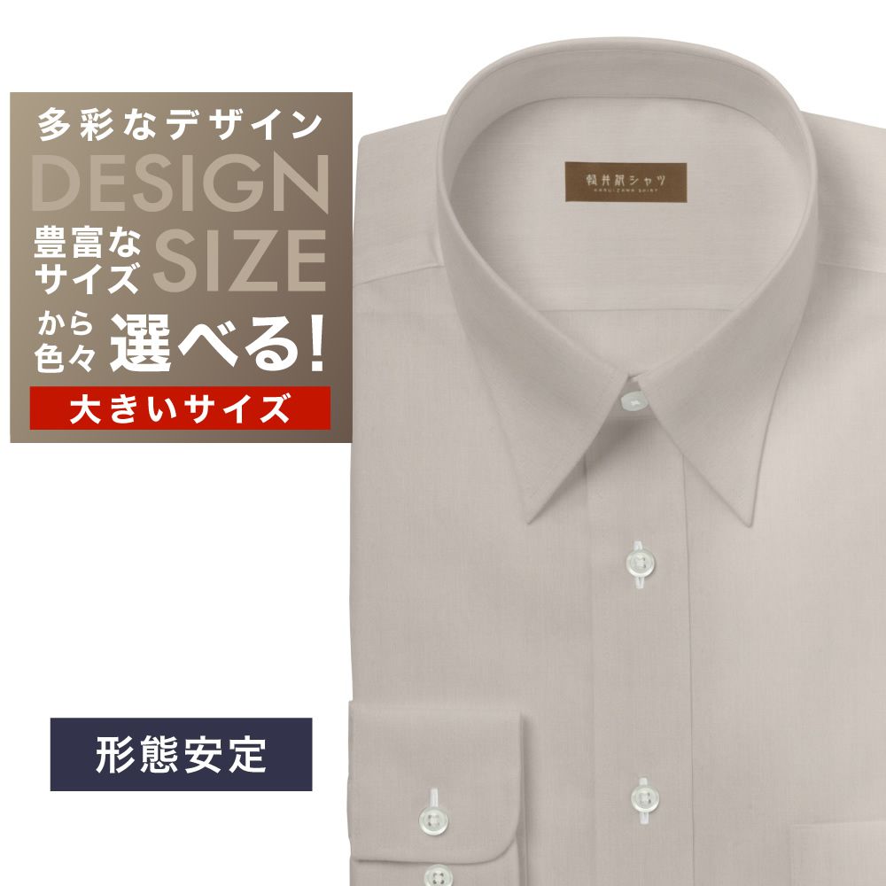 ワイシャツ大きいサイズ[軽井沢シャツ] 自由に衿型を選べる ベージュ　レーヨン混 形態安定 受注生産 E10KZR840X