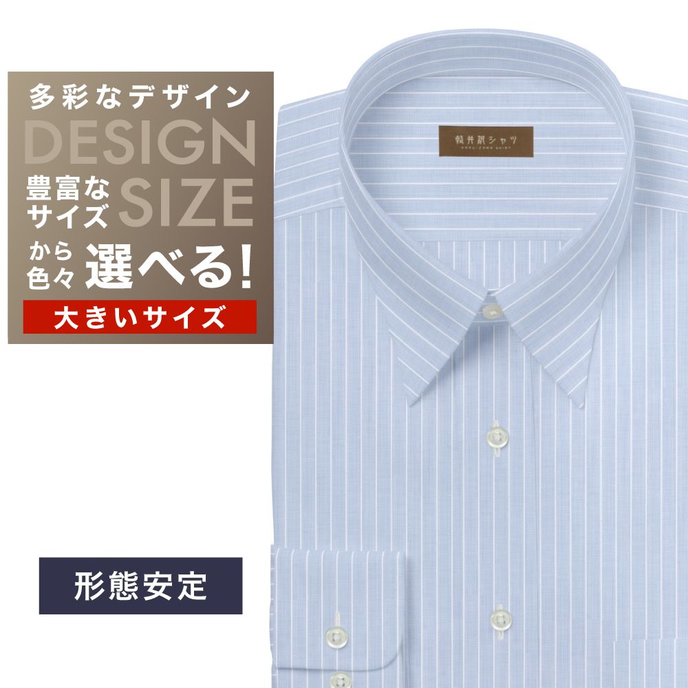 ワイシャツ大きいサイズ[軽井沢シャツ] 自由に衿型を選べる サックスストライプ　レーヨン混 形態安定 受注生産 E10KZR841X