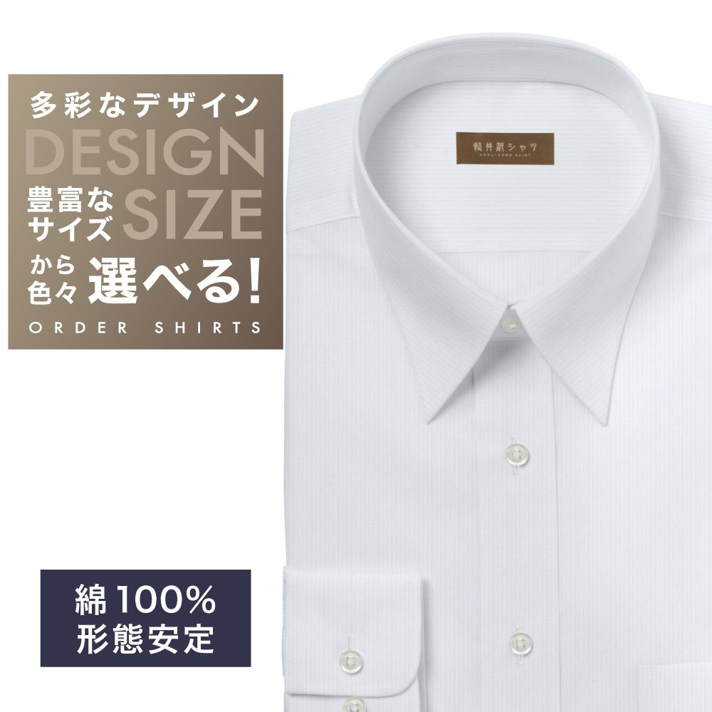 ワイシャツ[軽井沢シャツ] 自由に衿型を選べる 白無地ドビーストライプ 形態安定 らくらくオーダー E10KZR842