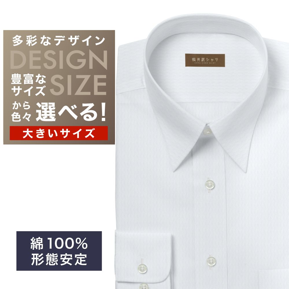 ワイシャツ大きいサイズ[軽井沢シャツ] 自由に衿型を選べる 白無地ドビーダイヤ柄 形態安定 受注生産 E10KZR843X