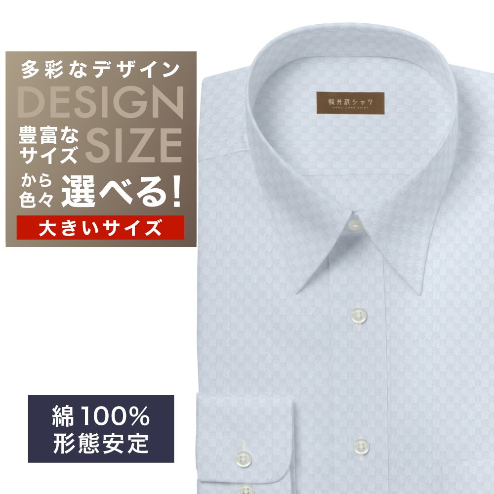 ワイシャツ大きいサイズ[軽井沢シャツ] 自由に衿型を選べる サックス市松模様 形態安定 受注生産 E10KZR845X