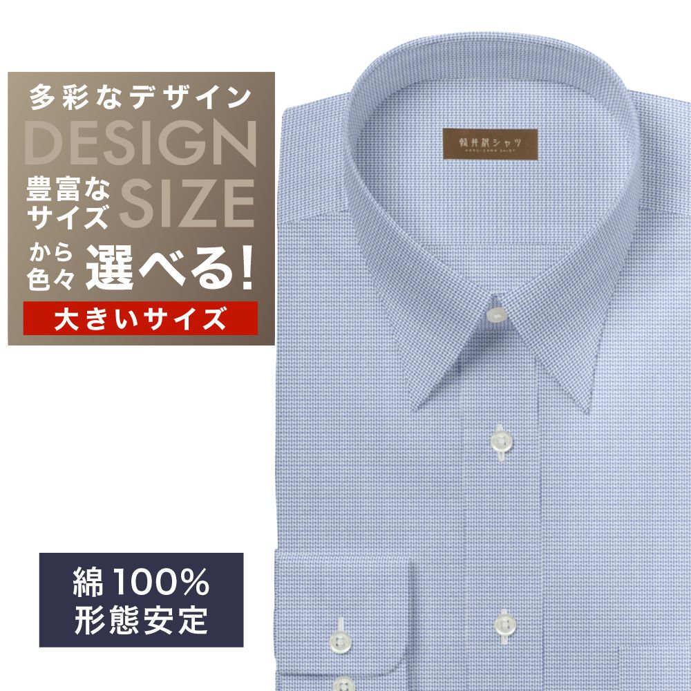 ワイシャツ大きいサイズ[軽井沢シャツ] 自由に衿型を選べる 白×ネイビードビー柄 形態安定 受注生産 E10KZR846X