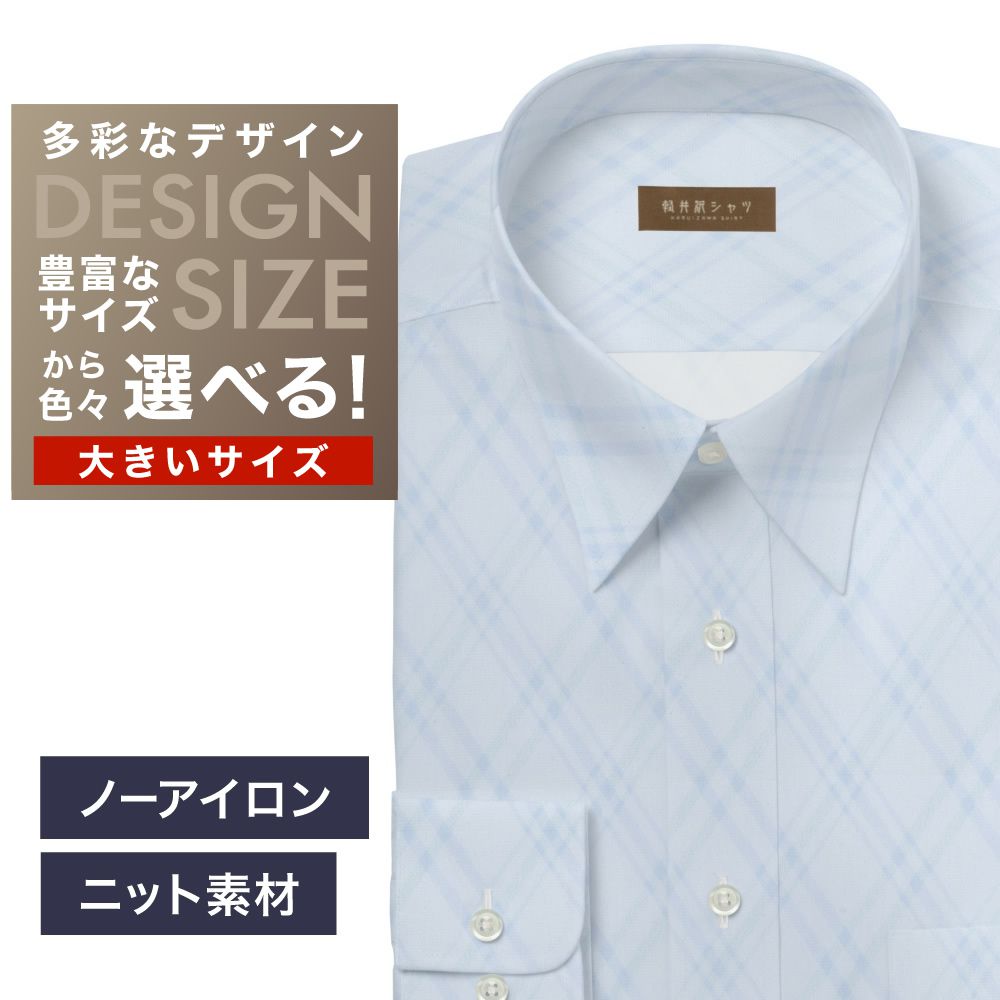 【ニット】ワイシャツ大きいサイズ[軽井沢シャツ] 自由に衿型を選べる サックスアーガイル柄 形態安定 受注生産 E10KZR852X