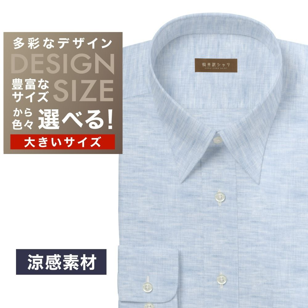 ワイシャツ大きいサイズ[軽井沢シャツ] 自由に衿型を選べる 麻100% 涼感素材 サックス無地 受注生産 E10KZR856X