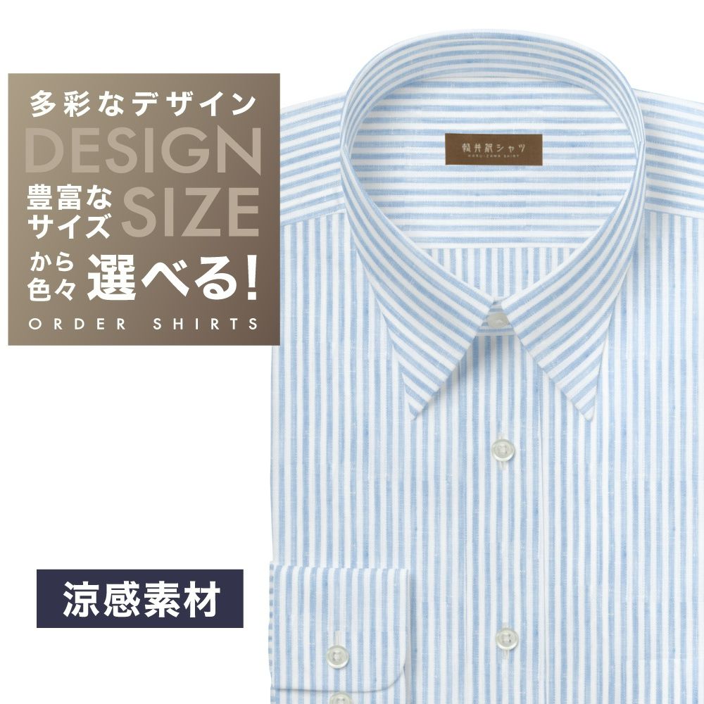ワイシャツ[軽井沢シャツ] 自由に衿型を選べる 麻100% 涼感素材 サックスストライプ らくらくオーダー E10KZR860