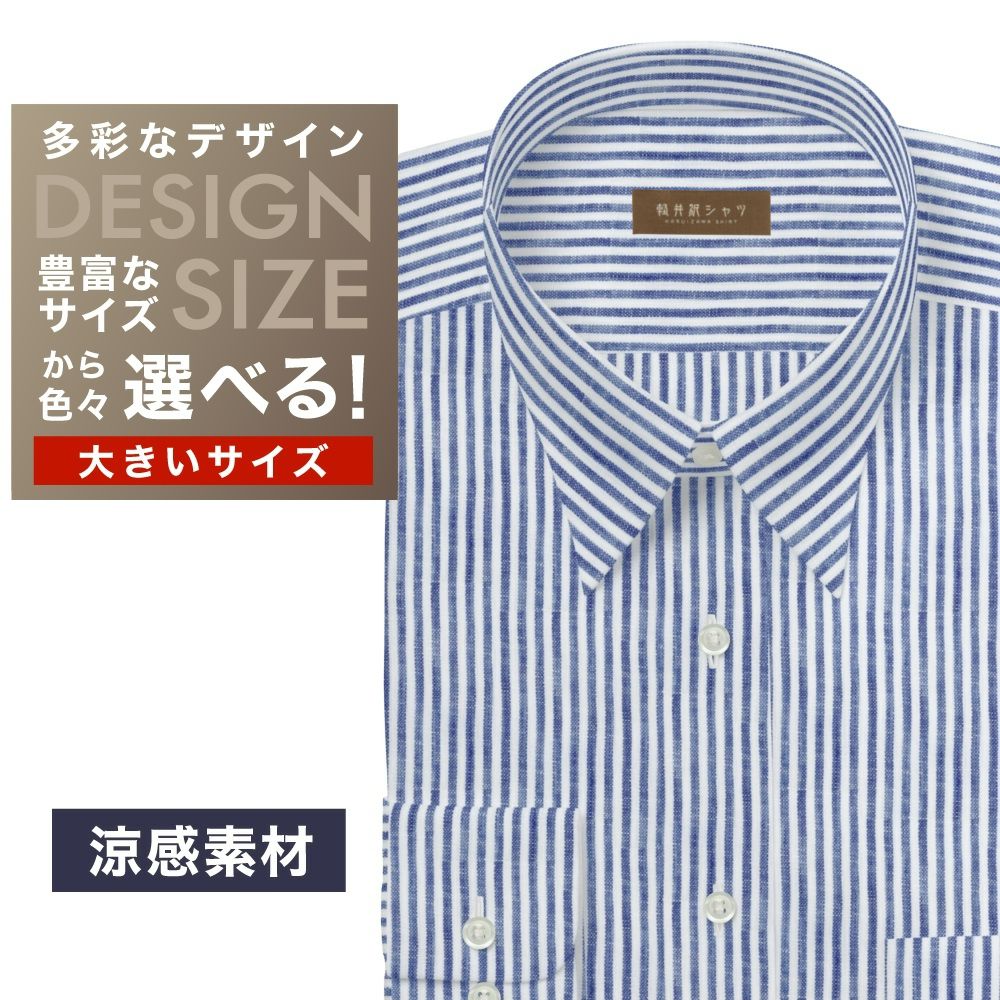 ワイシャツ大きいサイズ[軽井沢シャツ] 自由に衿型を選べる 麻100% 涼感素材 ネイビーストライプ 受注生産 E10KZR861X
