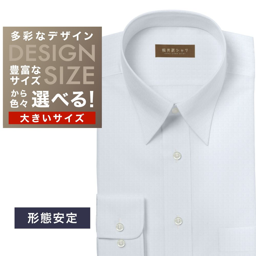 ワイシャツ大きいサイズ[軽井沢シャツ] 自由に衿型を選べる サックスドビー格子柄　形態安定 形態安定 受注生産 E10KZR869X