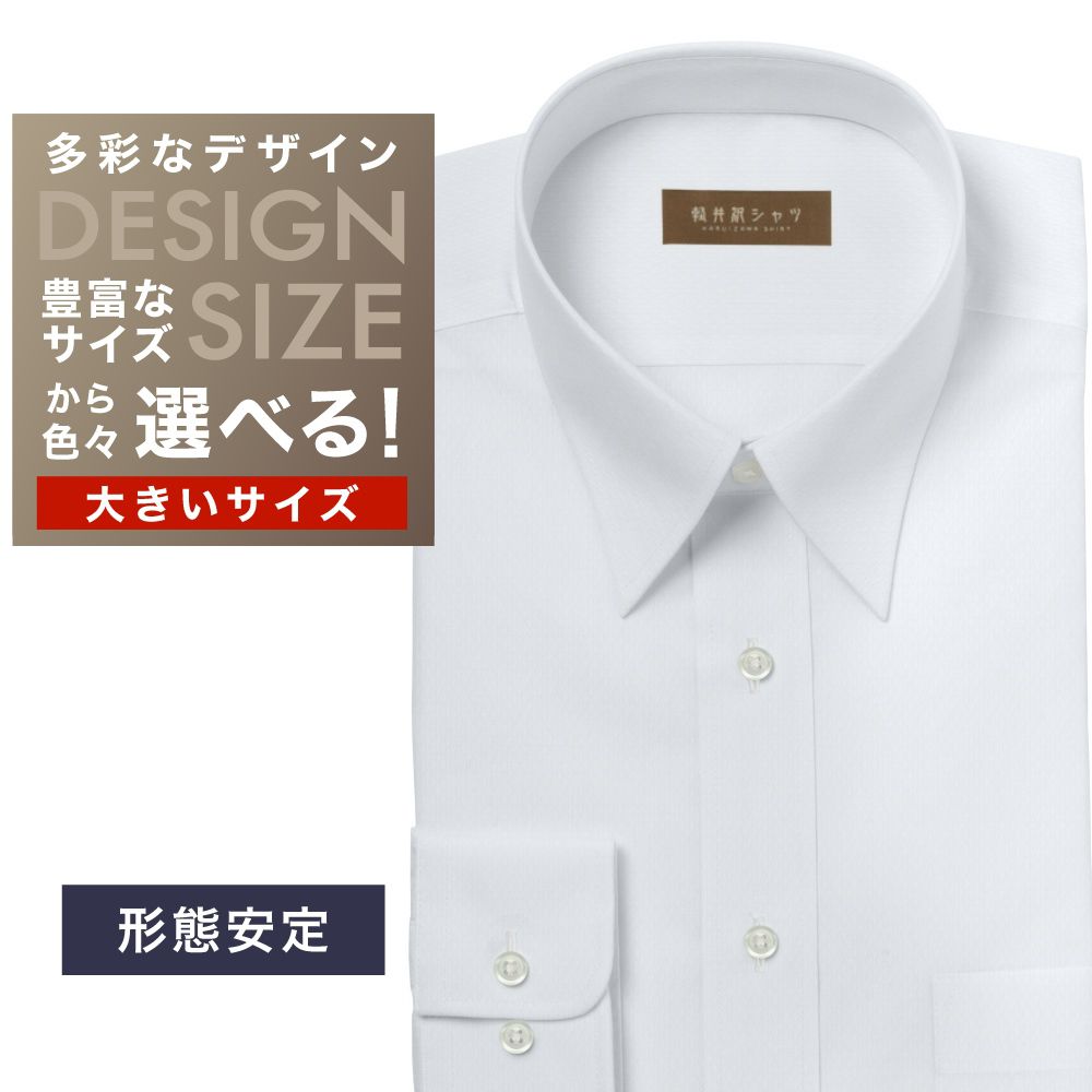 ワイシャツ大きいサイズ[軽井沢シャツ] 自由に衿型を選べる 白無地ドビーダイヤ柄　形態安定 形態安定 受注生産 E10KZR872X