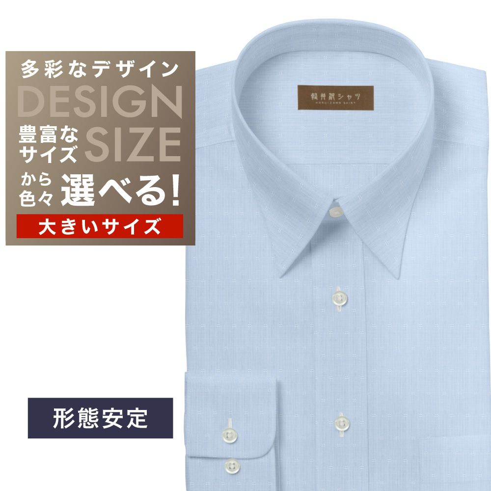 ワイシャツ大きいサイズ[軽井沢シャツ] 自由に衿型を選べる サックス飛び柄　形態安定 形態安定 受注生産 E10KZR874X