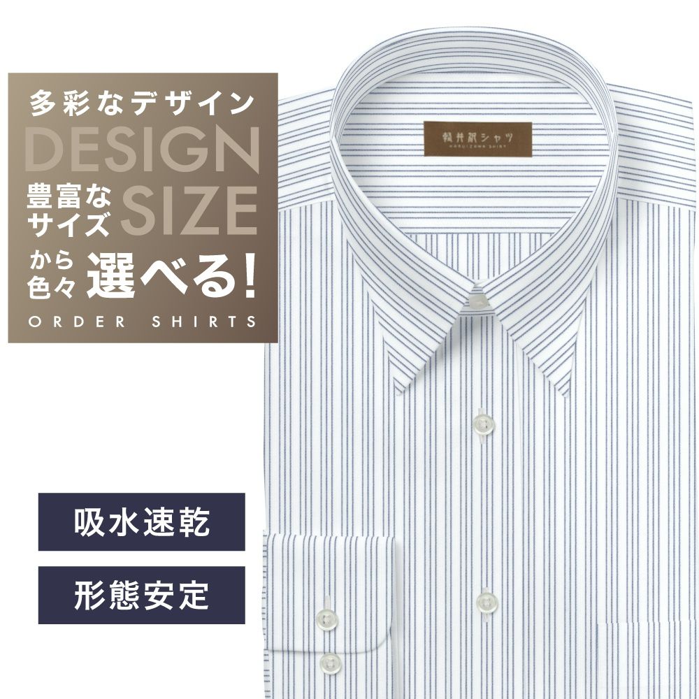 ワイシャツ[軽井沢シャツ] 自由に衿型を選べる 白×ネイビーストライプ　形態安定　吸水加工 形態安定 らくらくオーダー E10KZR875