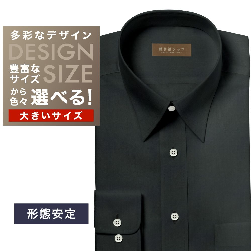 ワイシャツ大きいサイズ[軽井沢シャツ] 自由に衿型を選べる 黒無地　形態安定 形態安定 受注生産 E10KZR880X
