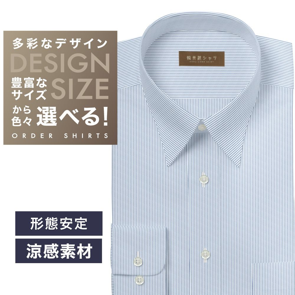ワイシャツ[軽井沢シャツ] 自由に衿型を選べる 白×ネイビーストライプ　形態安定　COOLMAX　ストレッチ 形態安定 らくらくオーダー E10KZR883