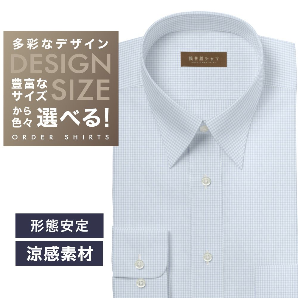 ワイシャツ[軽井沢シャツ] 自由に衿型を選べる 白×サックスチェック　形態安定　COOLMAX　ストレッチ 形態安定 らくらくオーダー E10KZR884