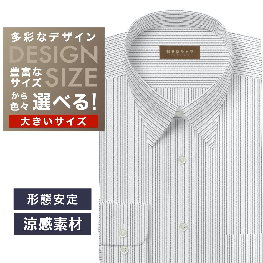 ワイシャツ大きいサイズ[軽井沢シャツ] 自由に衿型を選べる 白×黒ストライプ　形態安定　COOLMAX　ストレッチ 形態安定 受注生産 E10KZR887X