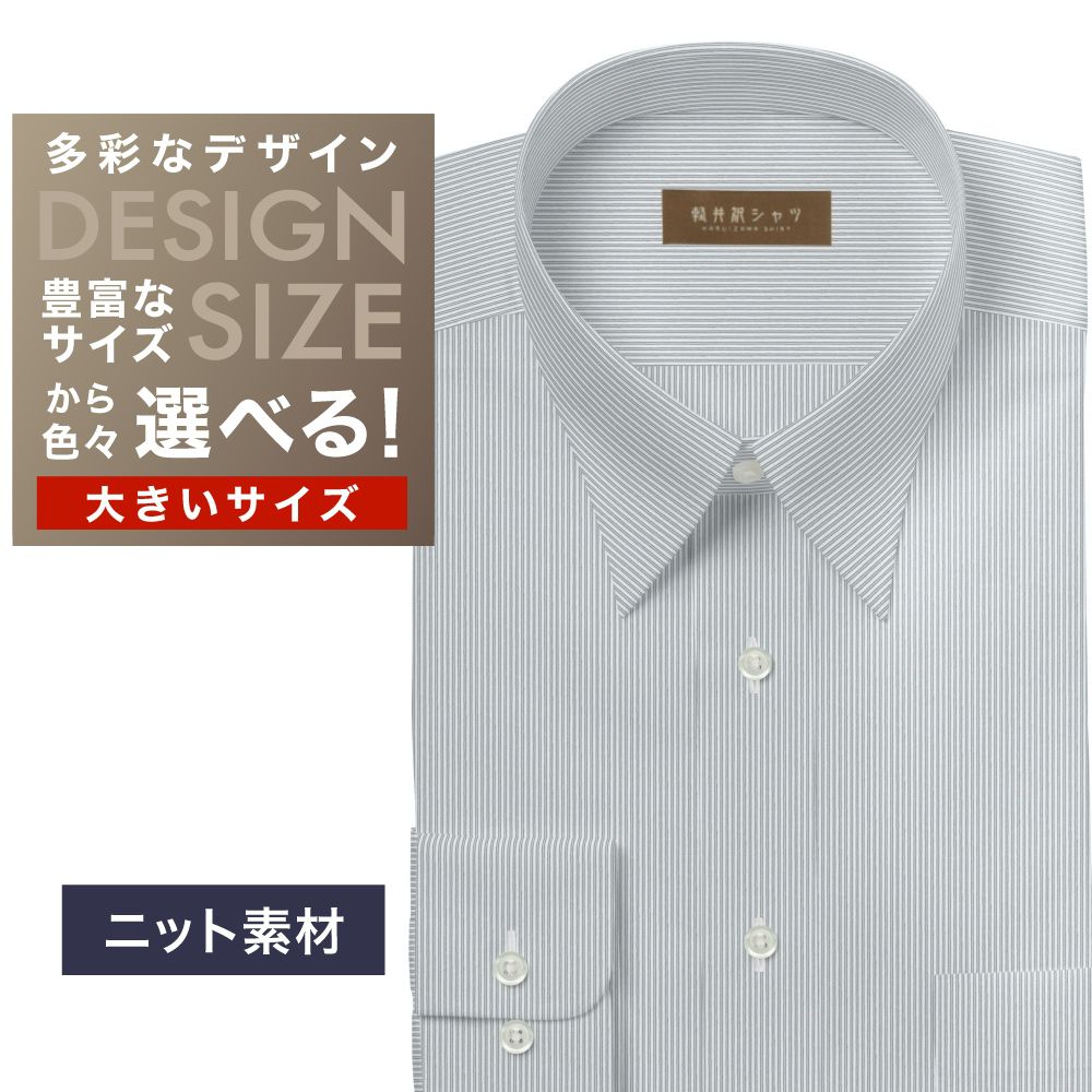 【ニット】ワイシャツ大きいサイズ[軽井沢シャツ] 自由に衿型を選べる 白×濃グレーストライプ　ニット　形態安定 形態安定 受注生産 E10KZR889X
