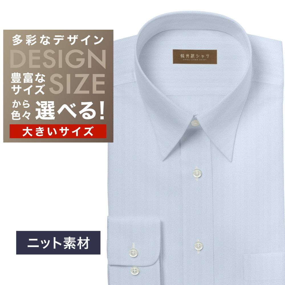 【ニット】ワイシャツ大きいサイズ[軽井沢シャツ] 自由に衿型を選べる サックス無地　ニット　形態安定 形態安定 受注生産 E10KZR890X