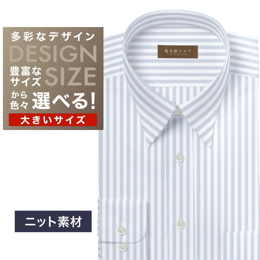 【ニット】ワイシャツ大きいサイズ[軽井沢シャツ] 自由に衿型を選べる 白×グレーストライプ　ニット　形態安定 形態安定 受注生産 E10KZR891X