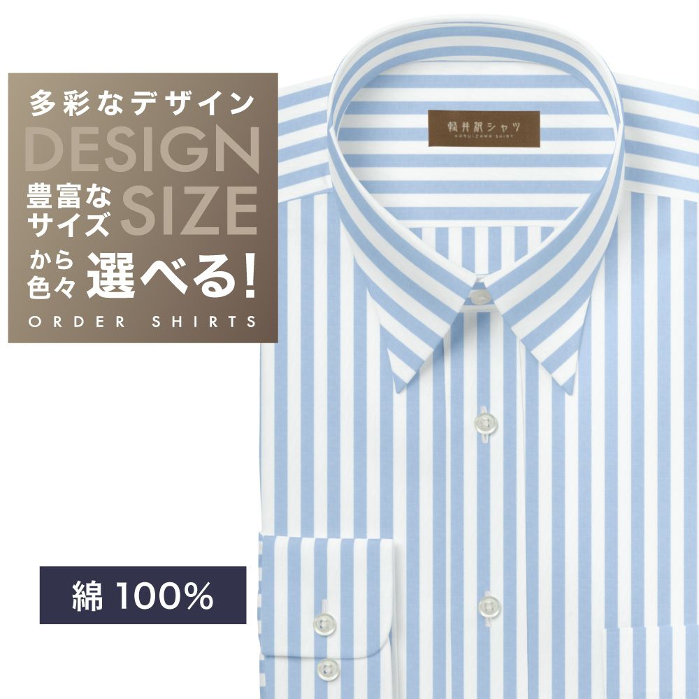 ワイシャツ[軽井沢シャツ] 自由に衿型を選べる 純綿　白×ブルーストライプ　60番双糸 らくらくオーダー E10KZR892