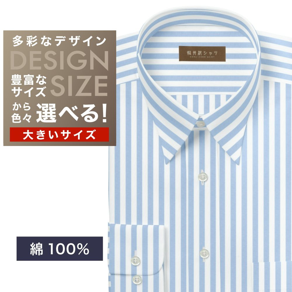 ワイシャツ大きいサイズ[軽井沢シャツ] 自由に衿型を選べる 純綿　白×ブルーストライプ　60番双糸 受注生産 E10KZR892X