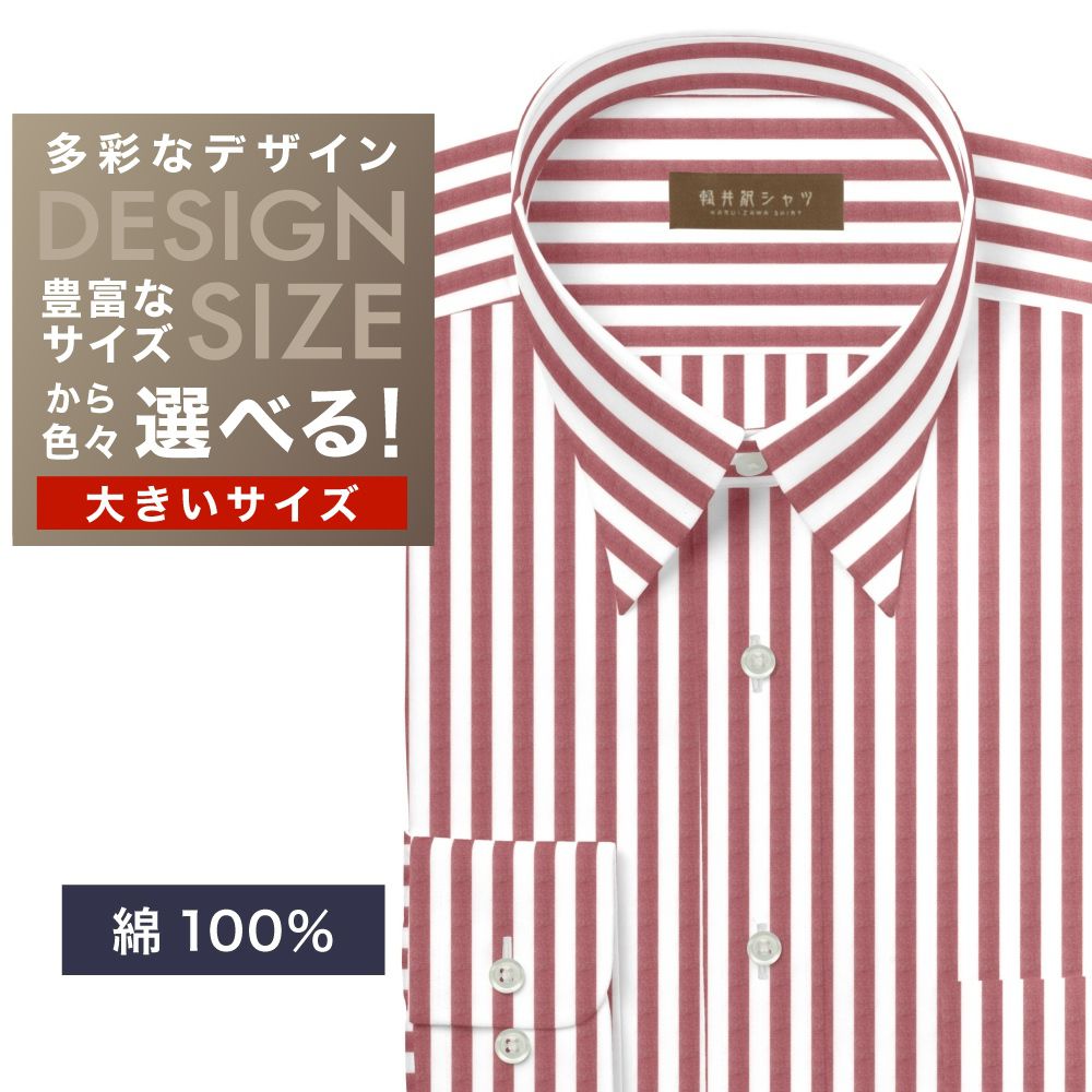 ワイシャツ大きいサイズ[軽井沢シャツ] 自由に衿型を選べる 純綿　白×レッドストライプ　60番双糸使用 受注生産 E10KZR893X