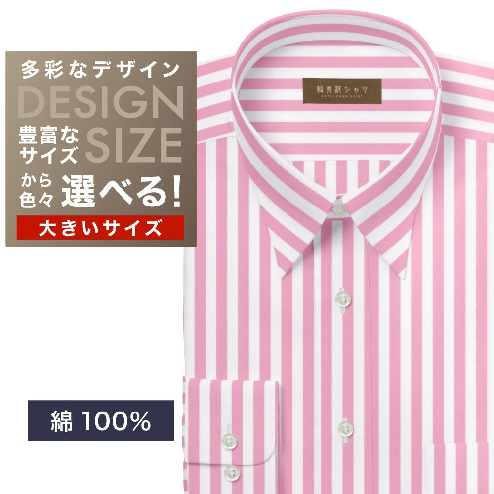 ワイシャツ大きいサイズ[軽井沢シャツ] 自由に衿型を選べる 純綿　白×ピンクストライプ　80番双糸使用 受注生産 E10KZR895X