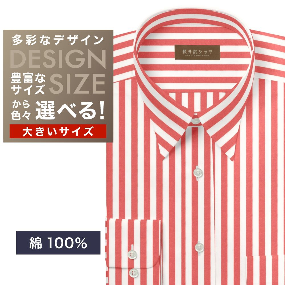 ワイシャツ大きいサイズ[軽井沢シャツ] 自由に衿型を選べる 純綿　白×オレンジストライプ　80番双糸使用 受注生産 E10KZR896X