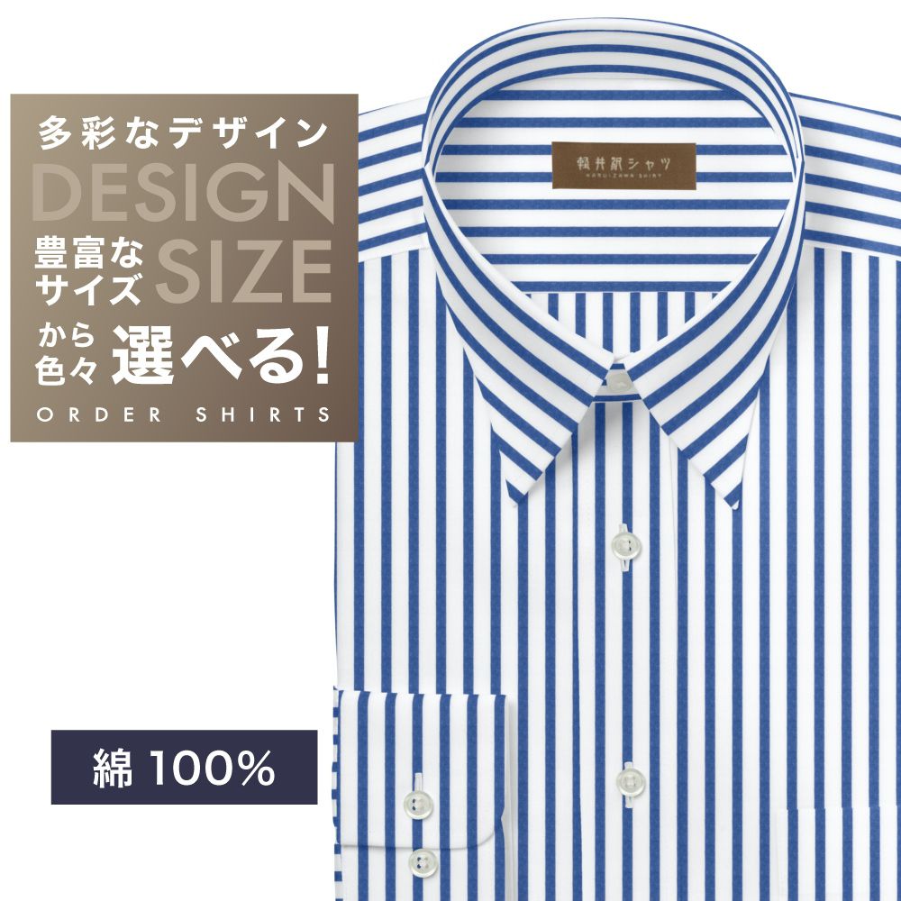 ワイシャツ[軽井沢シャツ] 自由に衿型を選べる 純綿　白×ブルーストライプ　60番双糸使用 らくらくオーダー E10KZR897