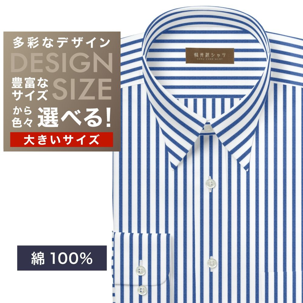 ワイシャツ大きいサイズ[軽井沢シャツ] 自由に衿型を選べる 純綿　白×ブルーストライプ　60番双糸使用 受注生産 E10KZR897X