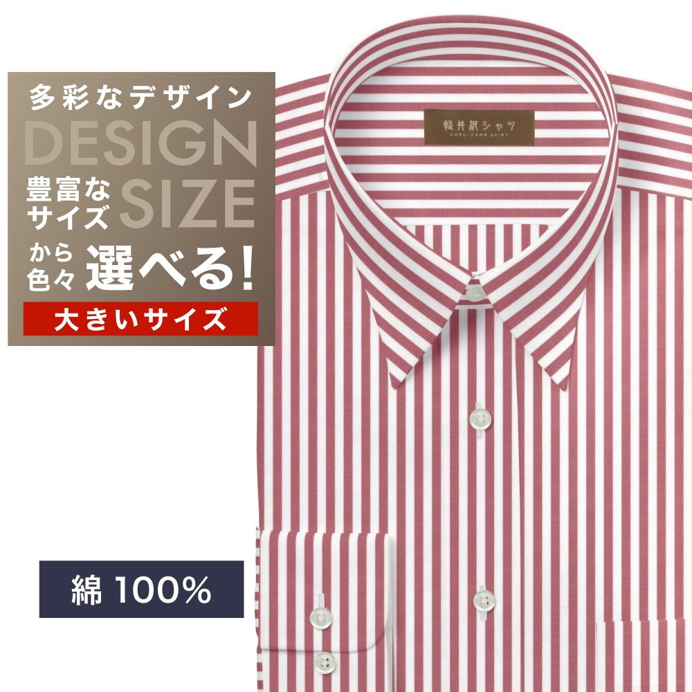 ワイシャツ大きいサイズ[軽井沢シャツ] 自由に衿型を選べる 純綿　白×レッドストライプ　60番双糸使用 受注生産 E10KZR898X