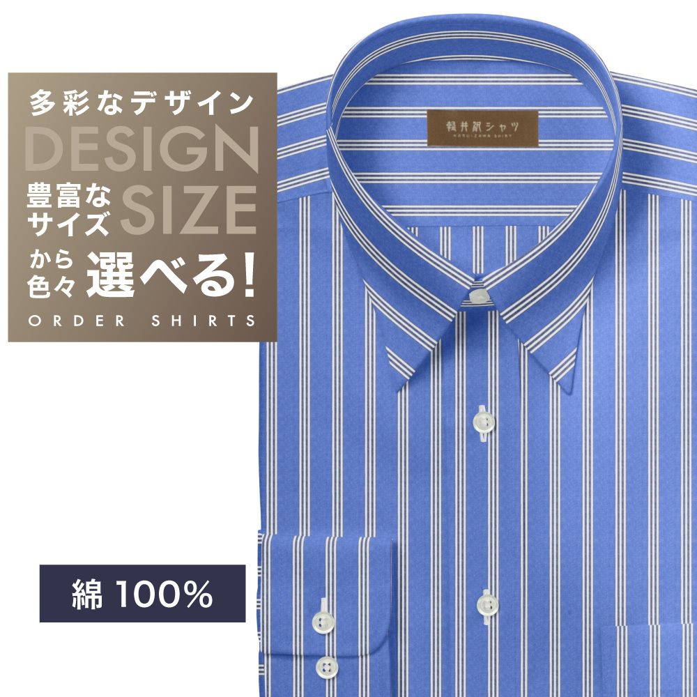 ワイシャツ[軽井沢シャツ] 自由に衿型を選べる 純綿　白×ブルーストライプ　100番双糸使用　オーガニックコットン らくらくオーダー E10KZR899