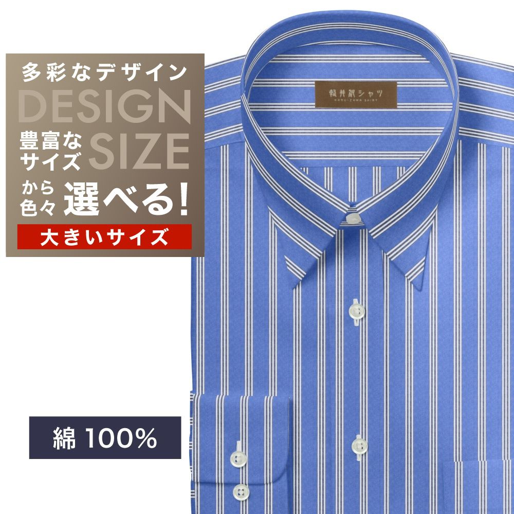 ワイシャツ大きいサイズ[軽井沢シャツ] 自由に衿型を選べる 純綿　白×ブルーストライプ　100番双糸使用　オーガニックコットン 受注生産 E10KZR899X