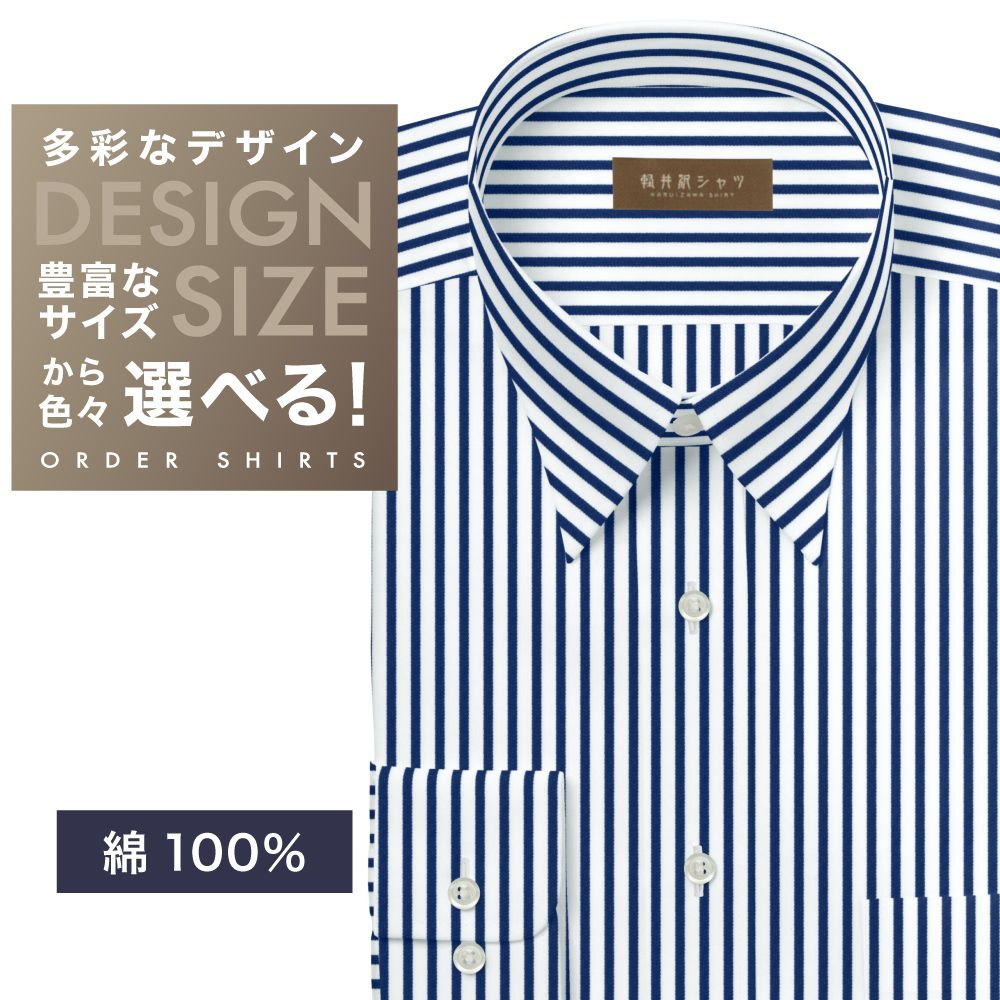 ワイシャツ[軽井沢シャツ] 自由に衿型を選べる 純綿　白×ブルーストライプ　80番双糸使用 らくらくオーダー E10KZR900